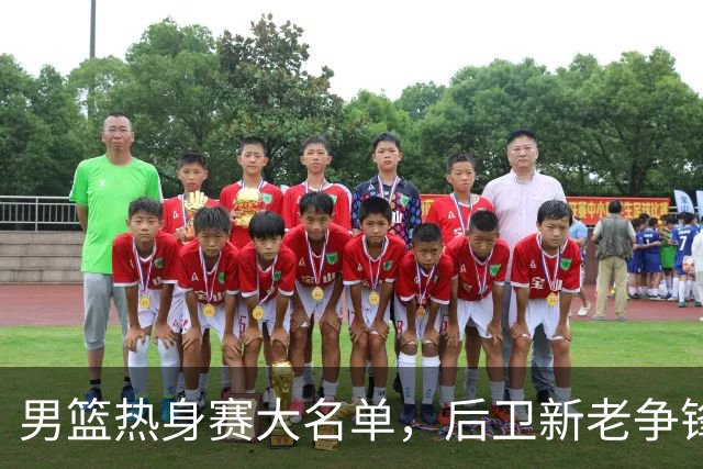 男篮热身赛大名单，后卫新老争锋成看点，面临冲击的是赵继伟和高诗岩