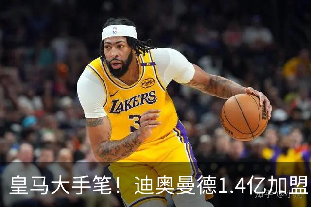 皇马大手笔！迪奥曼德1.4亿加盟，一人被送走
