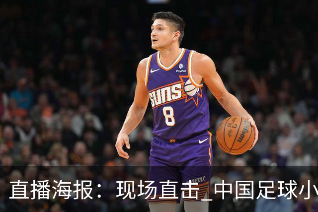 直播海报：现场直击 中国足球小将征战巴西
