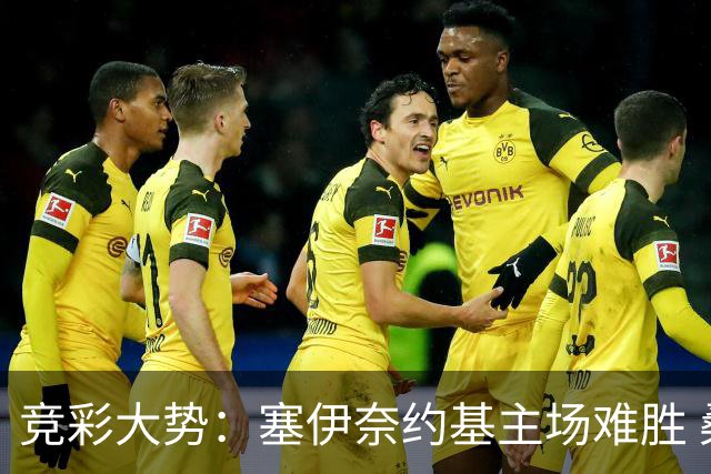 竞彩大势：塞伊奈约基主场难胜 桑纳菲赢球