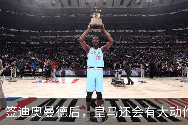 签迪奥曼德后，皇马还会有大动作：前金球奖得主或来，帝星或走