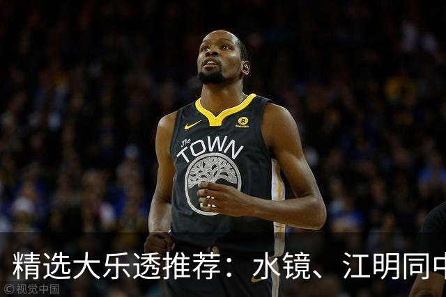 精选大乐透推荐：水镜、江明同中二等揽77万！