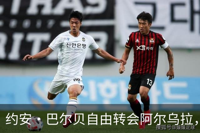 约安·巴尔贝自由转会阿尔乌拉，沙特二级联赛再添法甲旧将