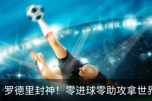 罗德里封神！零进球零助攻拿世界杯金球，国际足联终于没瞎