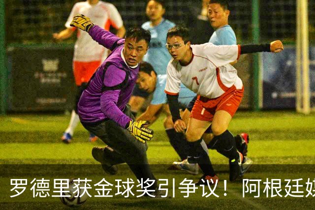 罗德里获金球奖引争议！阿根廷媒体：耻辱+被抢劫 8球4助输给0球0助