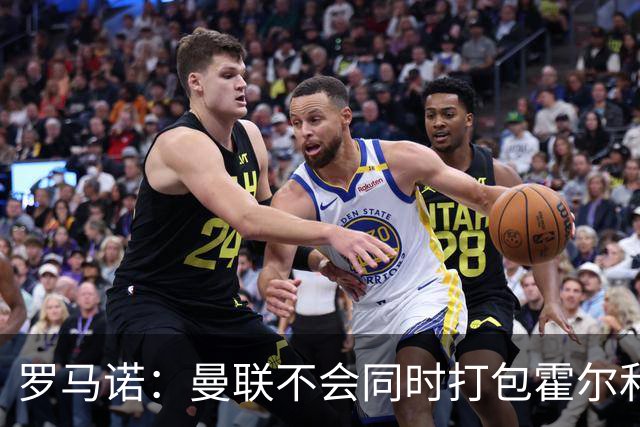 罗马诺：曼联不会同时打包霍尔和托纳利，成本或高达1.4至1.5亿欧