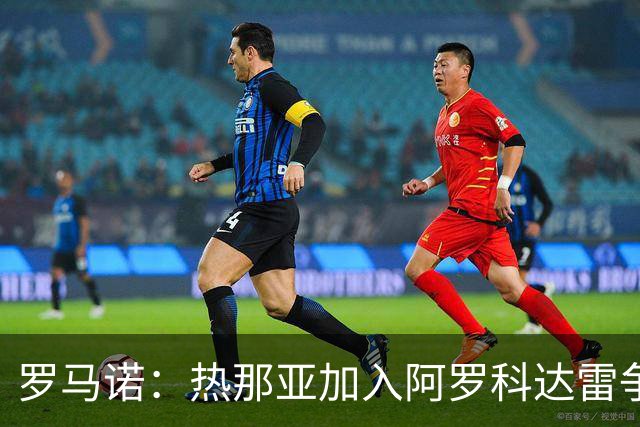 罗马诺：热那亚加入阿罗科达雷争夺战，狼队前锋意甲之路重燃希望