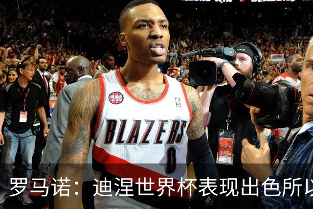罗马诺：迪涅世界杯表现出色所以巴黎激活解约金，将成门德斯替补