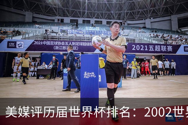 美媒评历届世界杯排名：2002世界杯韩国奇迹因裁判偏袒