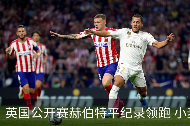 英国公开赛赫伯特平纪录领跑 小麦T38李昊桐淘汰