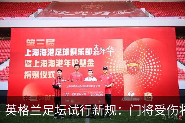 英格兰足坛试行新规：门将受伤将致队友暂时退场1分钟