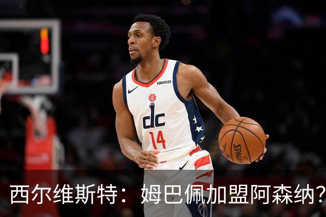 西尔维斯特：姆巴佩加盟阿森纳？短期内很难，但他能适应任何球队