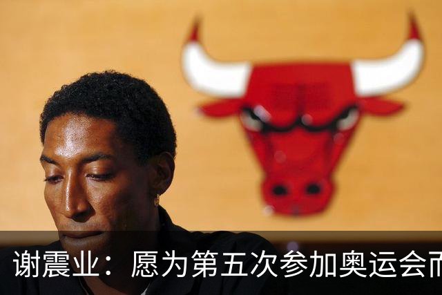 谢震业：愿为第五次参加奥运会而努力
