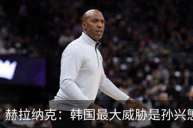 赫拉纳克：韩国最大威胁是孙兴慜 捷克目标小组出线