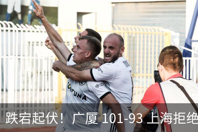 跌宕起伏！广厦 101-93 上海拒绝横扫 胡金秋封神爆发创生涯新高
