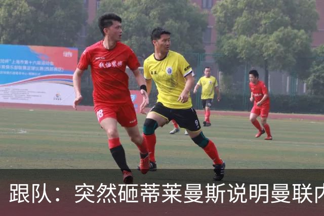 跟队：突然砸蒂莱曼斯说明曼联内部有问题，能用这种签约去争冠？