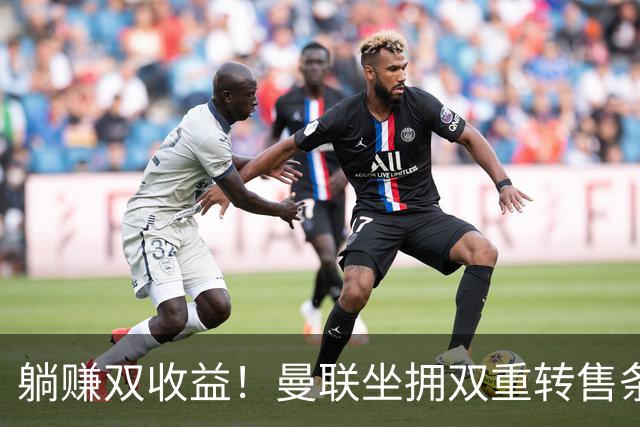 躺赚双收益！曼联坐拥双重转售条款，青木、加纳乔转会均可创收