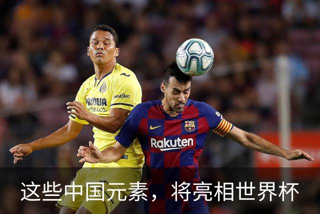 这些中国元素，将亮相世界杯