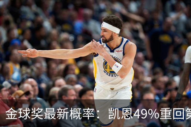 金球奖最新概率：凯恩49%重回第一，梅西跌至3%，亚马尔第二