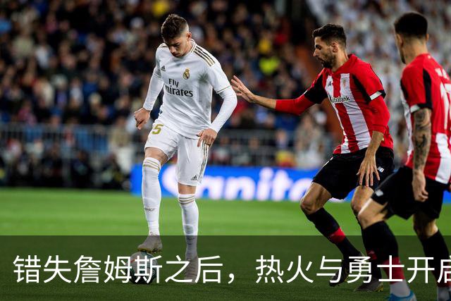 错失詹姆斯之后，热火与勇士开启争夺战，角逐这名未来名人堂球星