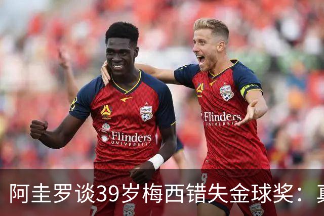 阿圭罗谈39岁梅西错失金球奖：真正定义世界杯的人，不是奖杯能决定！