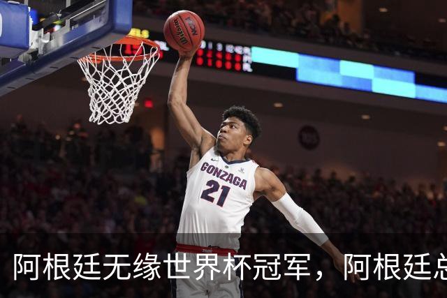 阿根廷无缘世界杯冠军，阿根廷总统米莱：全国仍将放假一天