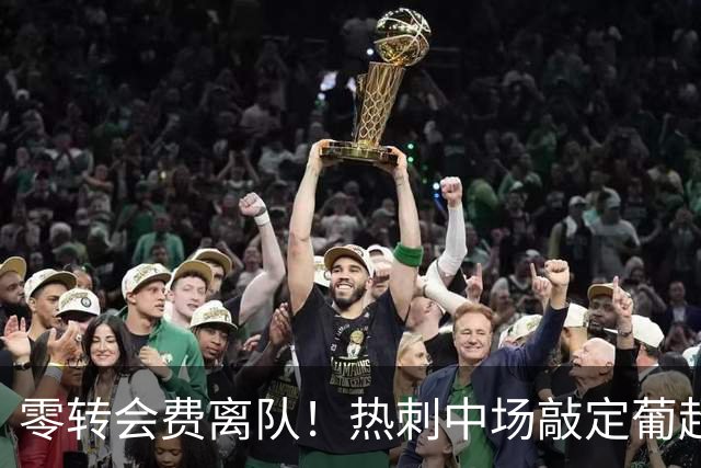 零转会费离队！热刺中场敲定葡超下家，本菲卡全力推进签约