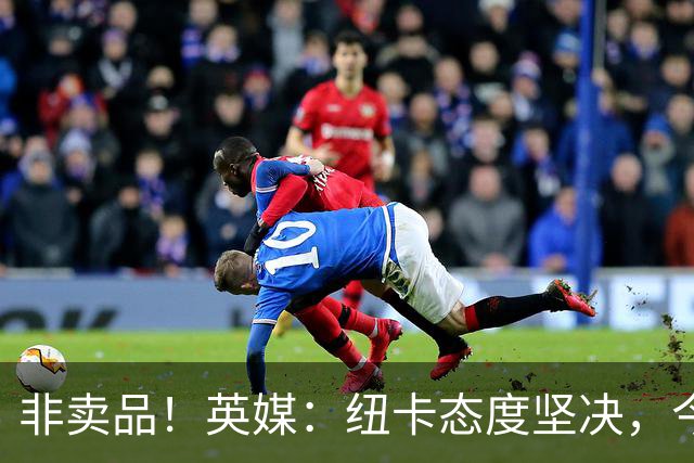 非卖品！英媒：纽卡态度坚决，今夏绝不允许霍尔离队