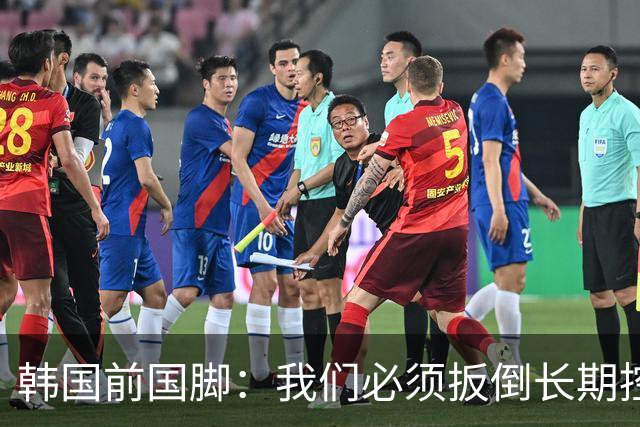 韩国前国脚：我们必须扳倒长期控制足协的五大权力掮客