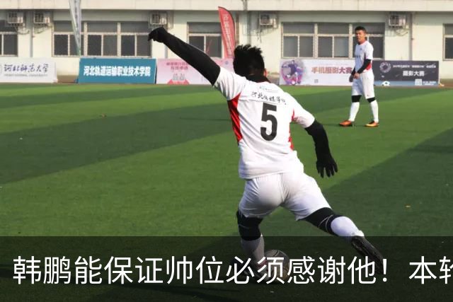 韩鹏能保证帅位必须感谢他！本轮足协杯表现不俗，带鲁能进8强