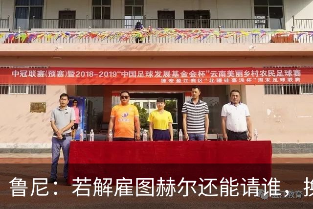 鲁尼：若解雇图赫尔还能请谁，换成瓜迪奥拉就一定能成功吗？
