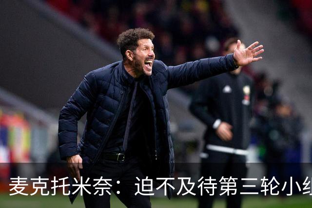 麦克托米奈：迫不及待第三轮小组赛踢巴西 苏格兰力争小组出线