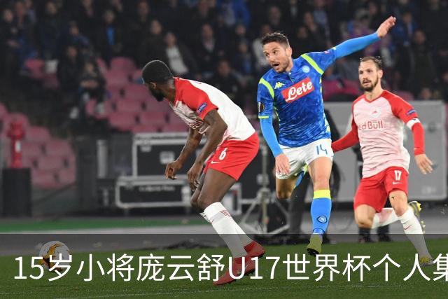 15岁小将庞云舒U17世界杯个人集锦回顾，对阵拉脱维亚得到15分15板