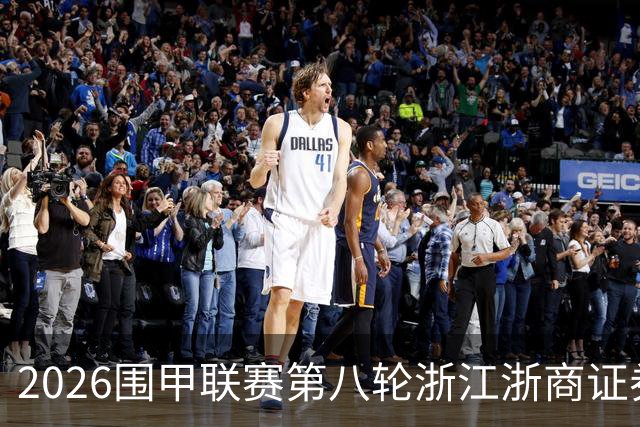 2026围甲联赛第八轮浙江浙商证券继续领跑，上届亚军继续低迷仍未脱离保级区
