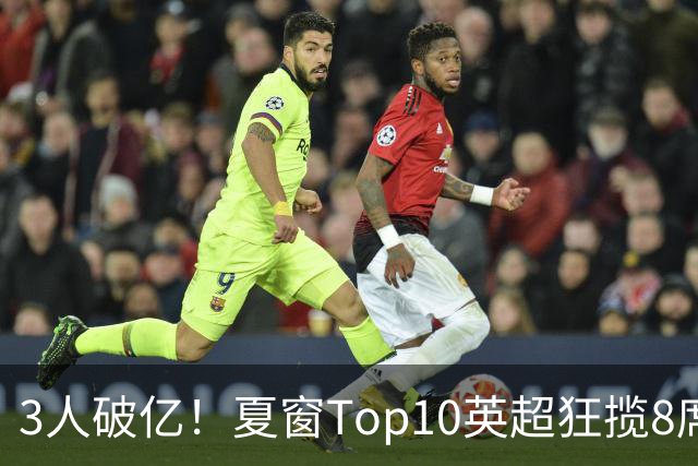 3人破亿！夏窗Top10英超狂揽8席，总价8.56亿欧，纽卡反向套现不想玩了？