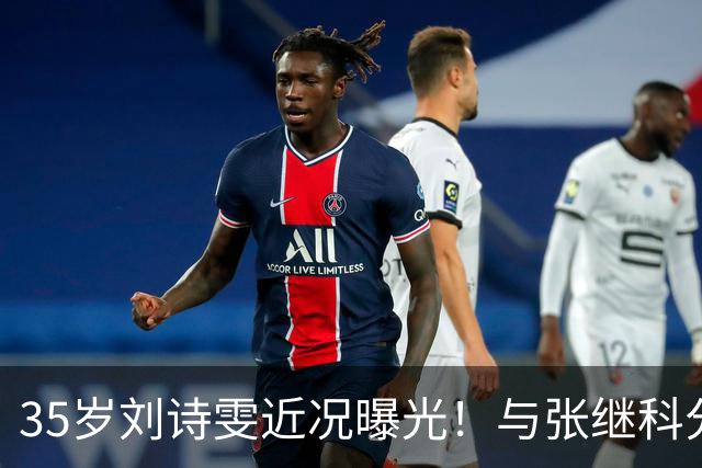 35岁刘诗雯近况曝光！与张继科分手12年，如今独身深耕学业与事业