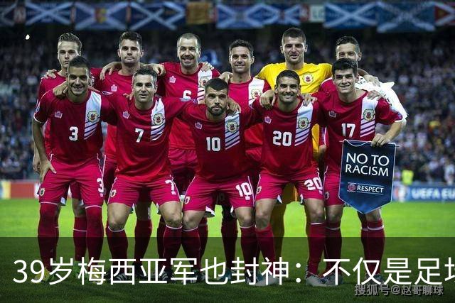 39岁梅西亚军也封神：不仅是足坛GOAT 更是体坛历史最伟大球员