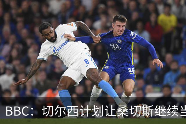 BBC：切尔西计划让桑切斯继续当一门，但他将面临彭德斯的挑战