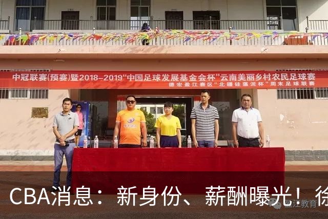 CBA消息：新身份、薪酬曝光！徐杰抵达四川，正式签约新合同，黄金导师身份曝光