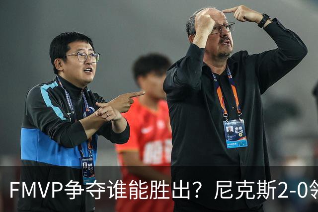 FMVP争夺谁能胜出？尼克斯2-0领先&已变成唐斯和布伦森二人之争？