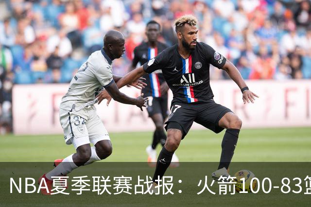 NBA夏季联赛战报：火箭100-83篮网，布鲁斯-索顿23+4+2