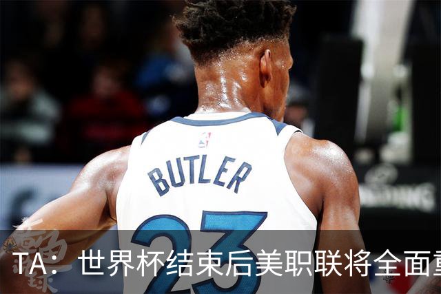TA：世界杯结束后美职联将全面重启，目前联盟正处于关键转型期