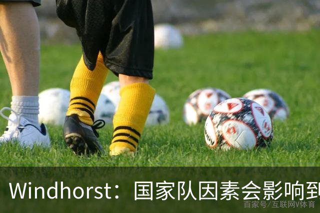 Windhorst：国家队因素会影响到老詹决定 他绝对会权衡是否去热火